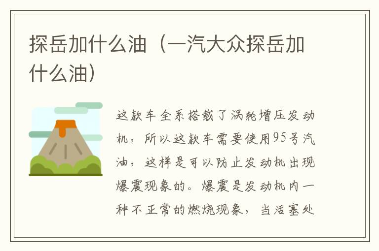 探岳加什么油(一汽大众探岳加什么油)