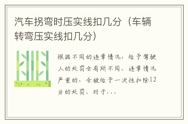 汽车拐弯时压实线扣几分(车辆转弯压实线扣几分)