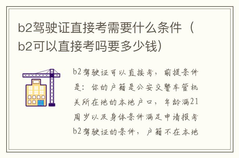 b2驾驶证直接考需要什么条件（b2可以直接考吗要多少钱）