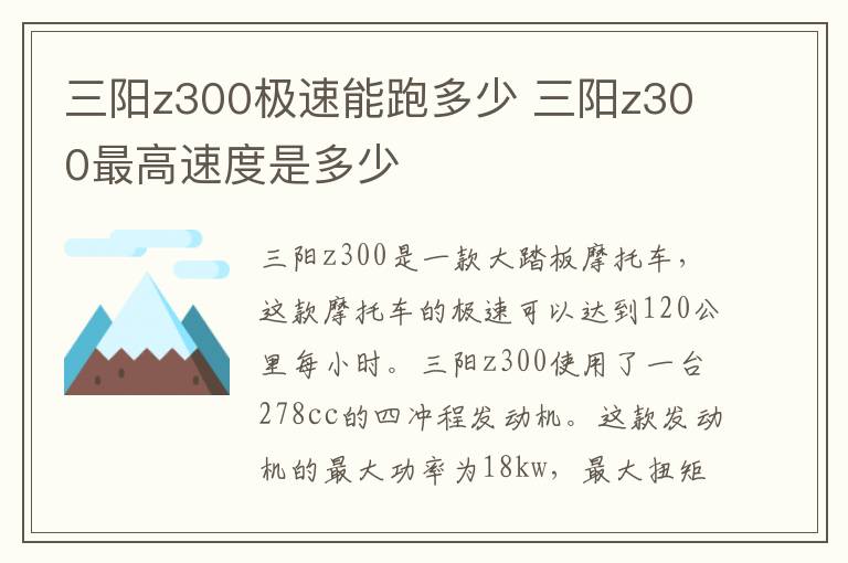 三阳z300极速能跑多少 三阳z300最高速度是多少