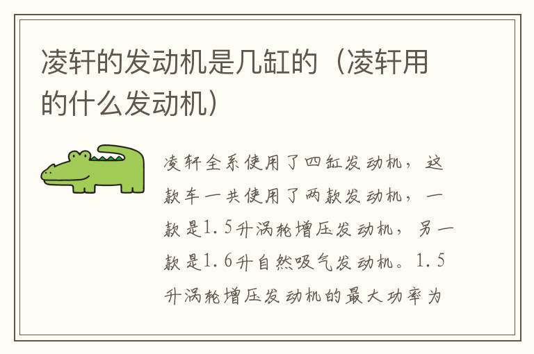 凌轩的发动机是几缸的（凌轩用的什么发动机）