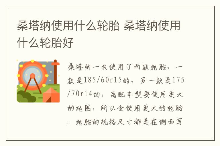 桑塔纳使用什么轮胎 桑塔纳使用什么轮胎好