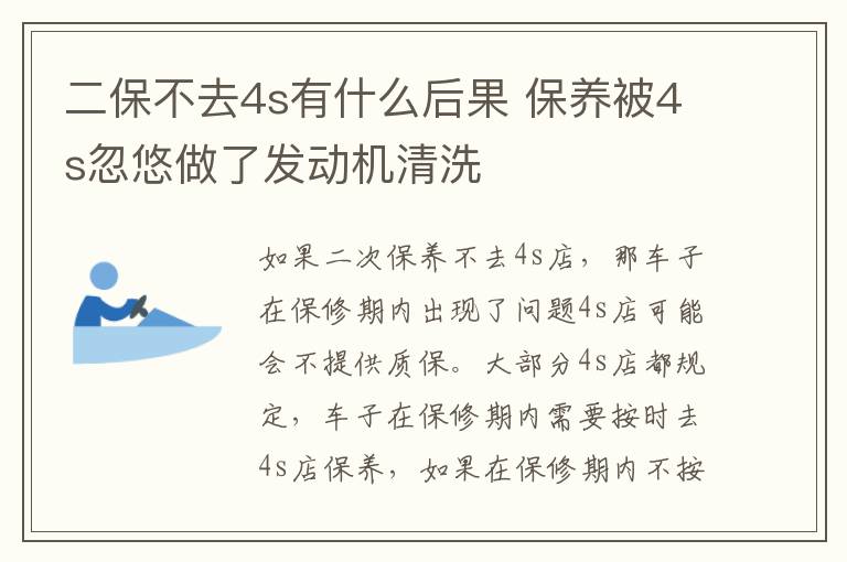 二保不去4s有什么后果 保养被4s忽悠做了发动机清洗