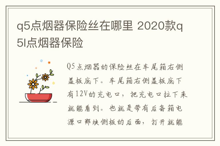 q5点烟器保险丝在哪里 2020款q5l点烟器保险