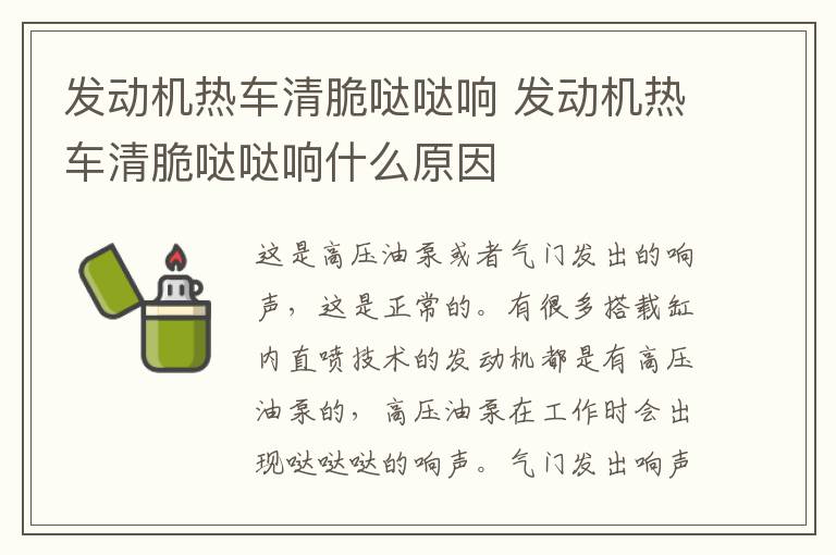 发动机热车清脆哒哒响 发动机热车清脆哒哒响什么原因