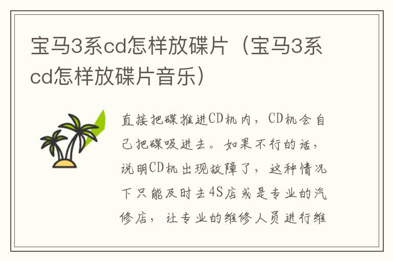 宝马3系cd怎样放碟片（宝马3系cd怎样放碟片音乐）