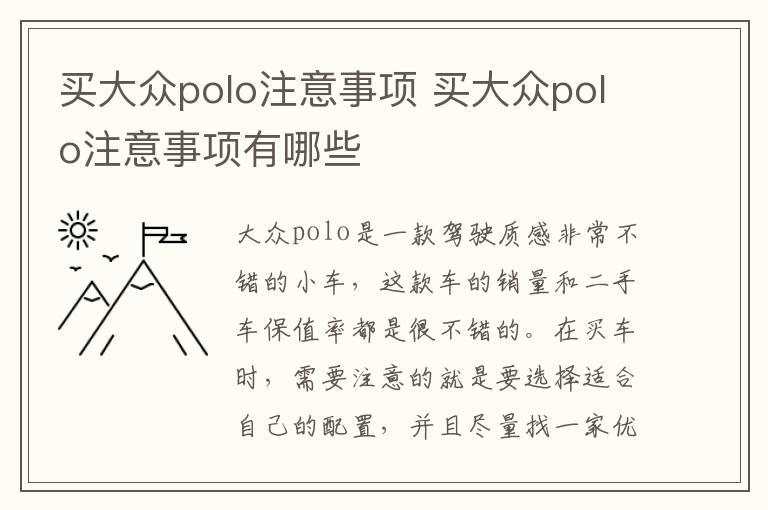 买大众polo注意事项 买大众polo注意事项有哪些