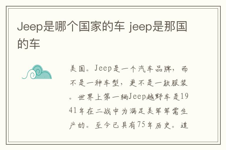Jeep是哪个国家的车 jeep是那国的车
