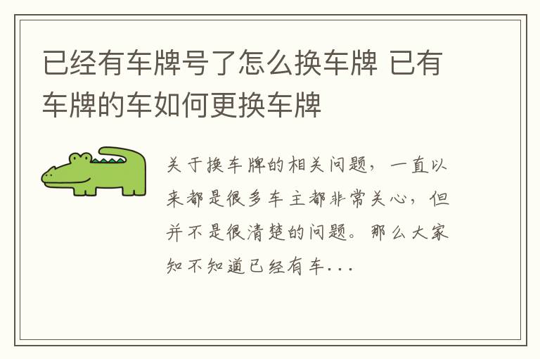 已经有车牌号了怎么换车牌 已有车牌的车如何更换车牌