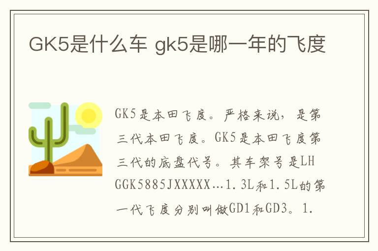 GK5是什么车 gk5是哪一年的飞度