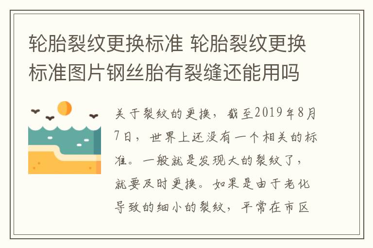 轮胎裂纹更换标准 轮胎裂纹更换标准图片钢丝胎有裂缝还能用吗