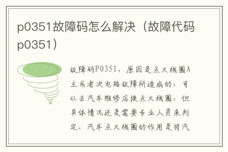 p0351故障码怎么解决（故障代码p0351）