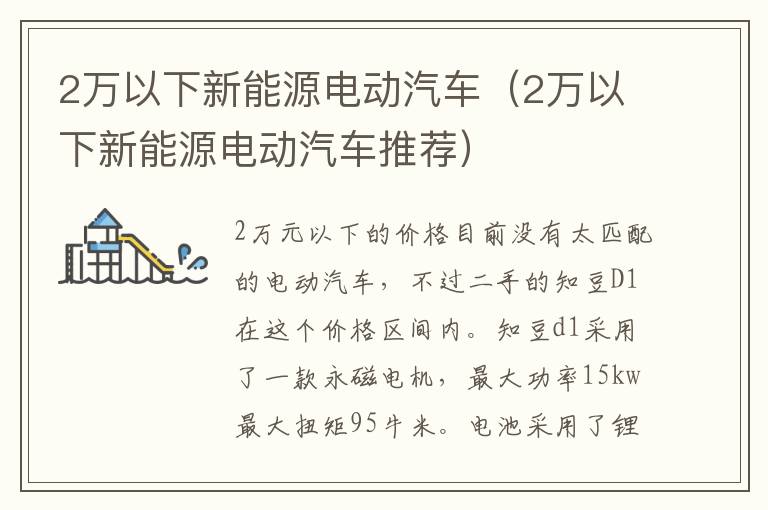 2万以下新能源电动汽车（2万以下新能源电动汽车推荐）