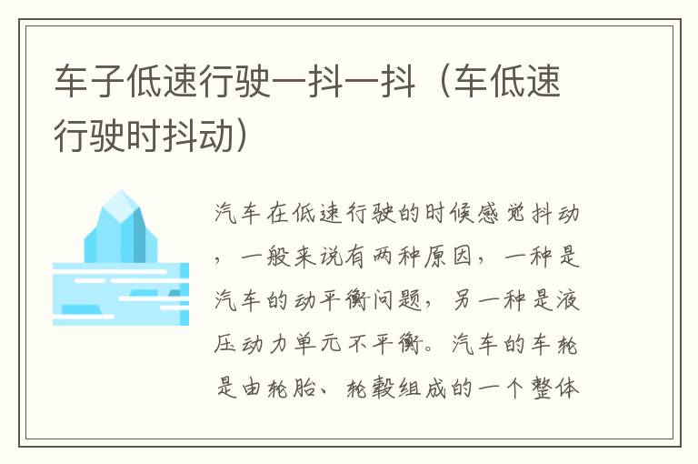 车子低速行驶一抖一抖（车低速行驶时抖动）