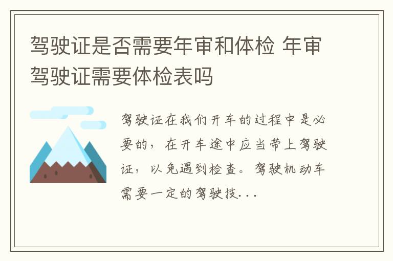 驾驶证是否需要年审和体检 年审驾驶证需要体检表吗
