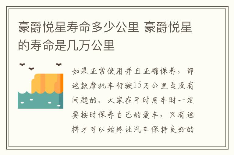 豪爵悦星寿命多少公里 豪爵悦星的寿命是几万公里