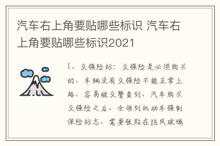 汽车右上角要贴哪些标识 汽车右上角要贴哪些标识2021