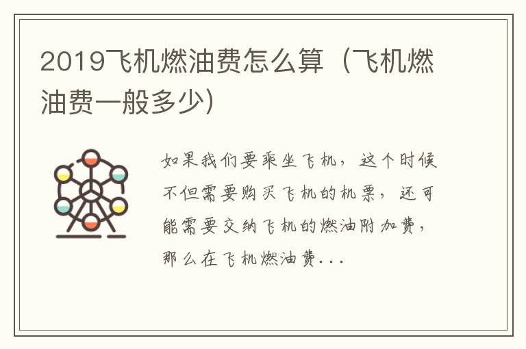 2019飞机燃油费怎么算（飞机燃油费一般多少）