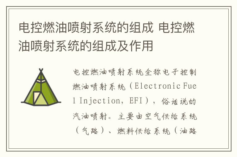 电控燃油喷射系统的组成 电控燃油喷射系统的组成及作用