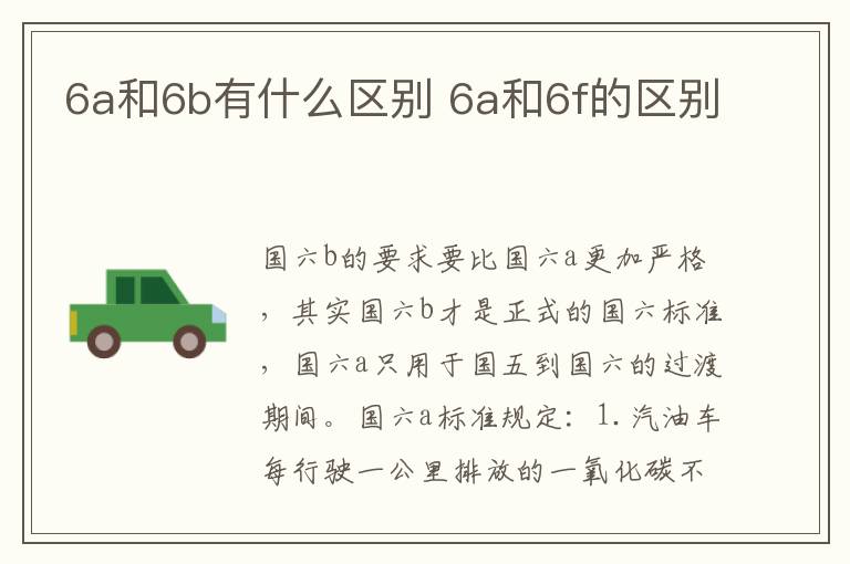 6a和6b有什么区别 6a和6f的区别