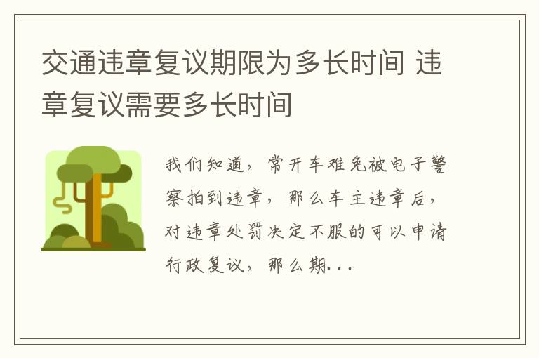 交通违章复议期限为多长时间 违章复议需要多长时间