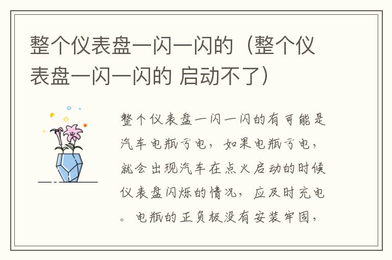 整个仪表盘一闪一闪的（整个仪表盘一闪一闪的 启动不了）