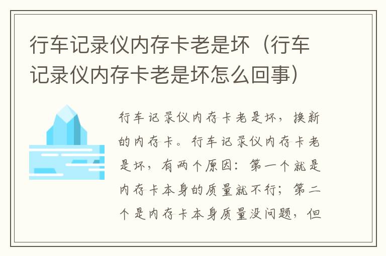 行车记录仪内存卡老是坏(行车记录仪内存卡老是坏怎么回事)