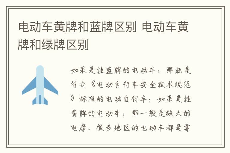 电动车黄牌和蓝牌区别 电动车黄牌和绿牌区别
