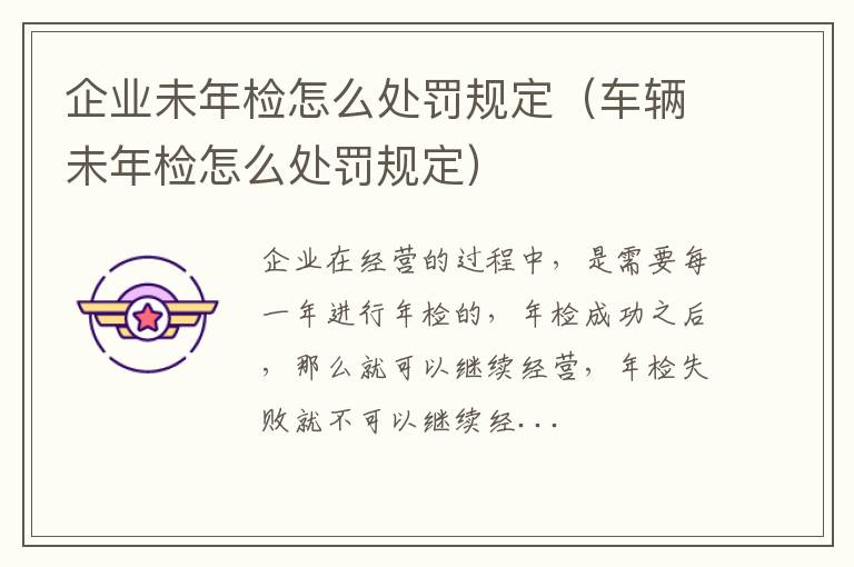 企业未年检怎么处罚规定（车辆未年检怎么处罚规定）
