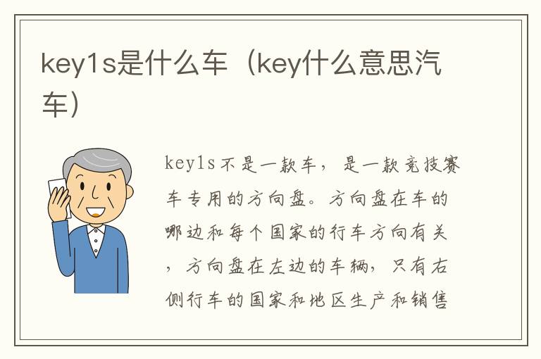 key1s是什么车(key什么意思汽车)