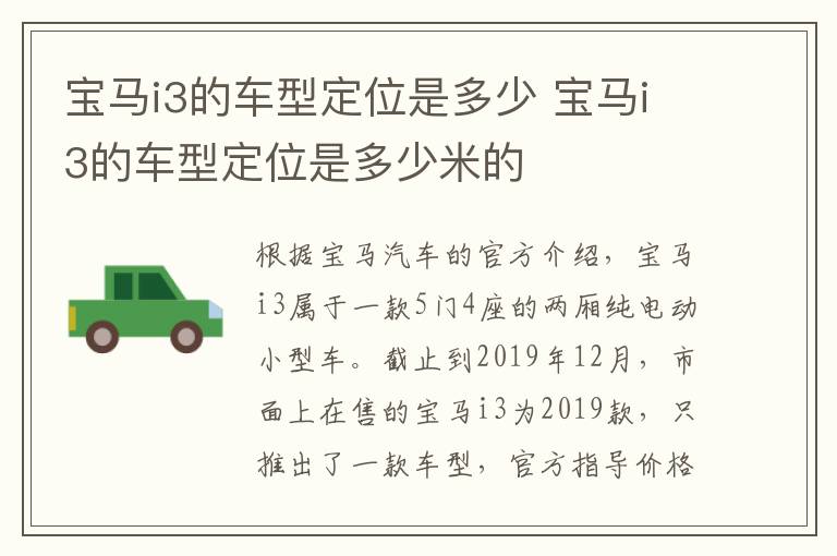 宝马i3的车型定位是多少 宝马i3的车型定位是多少米的