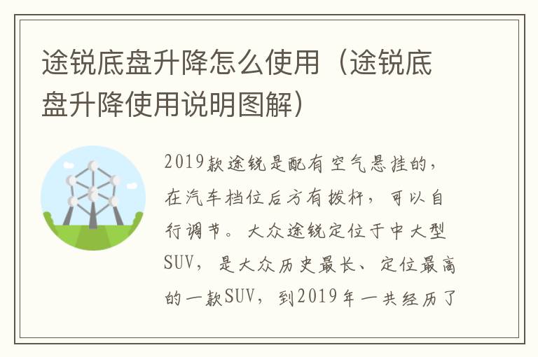 途锐底盘升降怎么使用（途锐底盘升降使用说明图解）