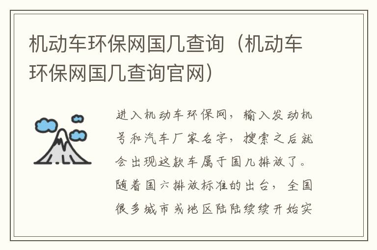 机动车环保网国几查询（机动车环保网国几查询官网）