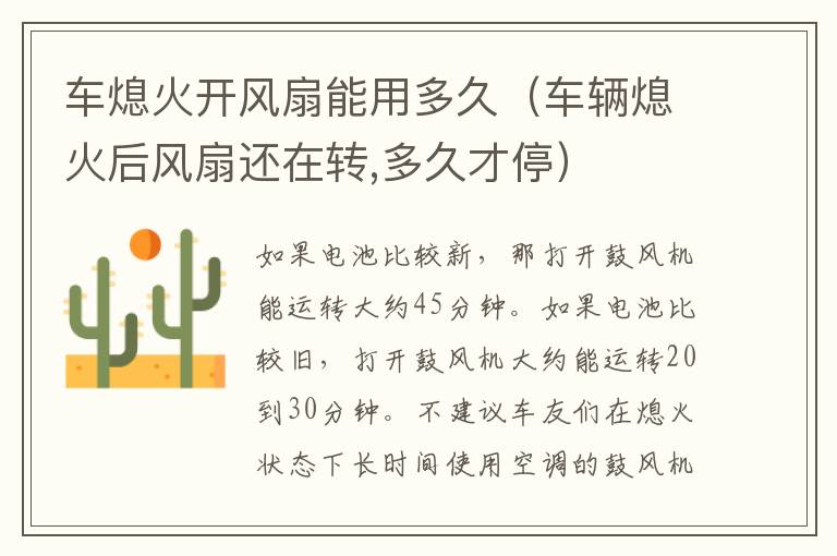 车熄火开风扇能用多久（车辆熄火后风扇还在转,多久才停）
