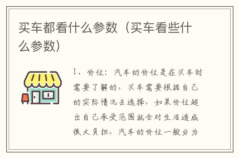买车都看什么参数（买车看些什么参数）