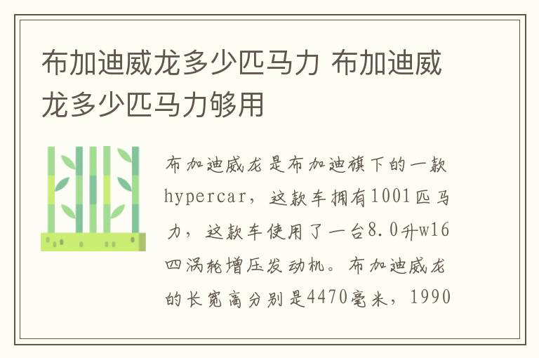 布加迪威龙多少匹马力 布加迪威龙多少匹马力够用