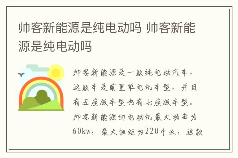 帅客新能源是纯电动吗 帅客新能源是纯电动吗