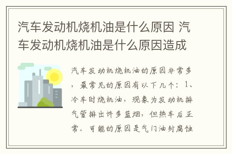汽车发动机烧机油是什么原因 汽车发动机烧机油是什么原因造成的