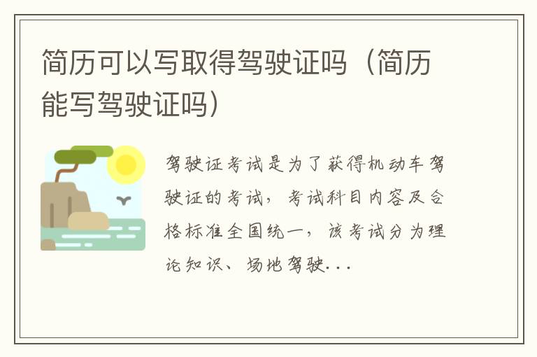 简历可以写取得驾驶证吗（简历能写驾驶证吗）