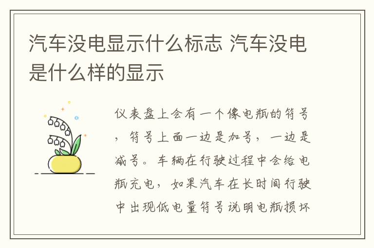 汽车没电显示什么标志 汽车没电是什么样的显示
