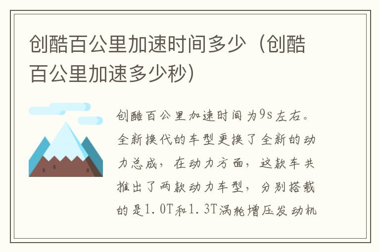创酷百公里加速时间多少（创酷百公里加速多少秒）