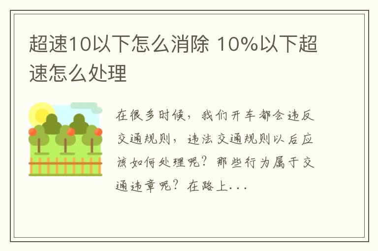 超速10以下怎么消除 10%以下超速怎么处理