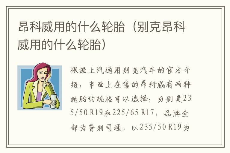 昂科威用的什么轮胎（别克昂科威用的什么轮胎）
