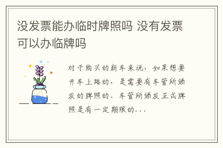 没发票能办临时牌照吗 没有发票可以办临牌吗