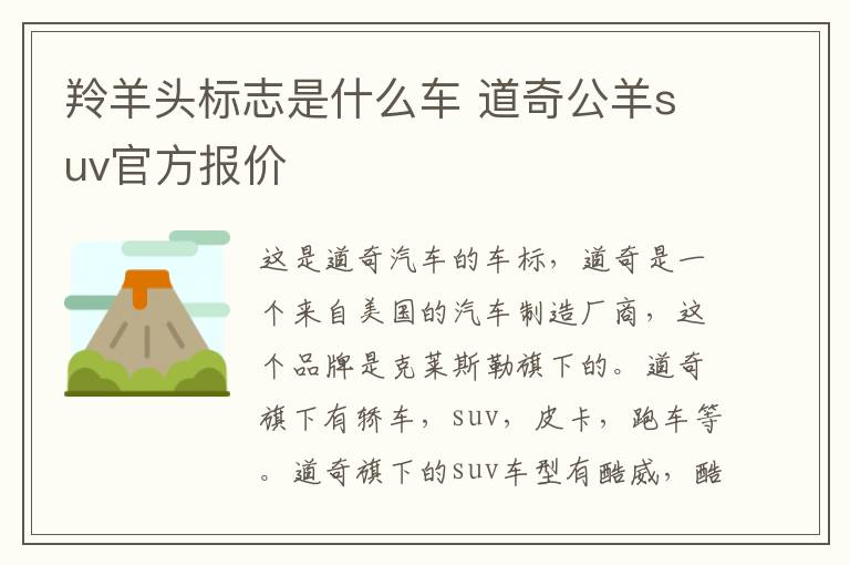 羚羊头标志是什么车 道奇公羊suv官方报价