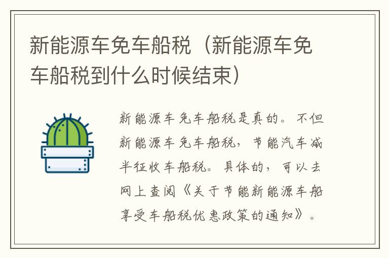 新能源车免车船税(新能源车免车船税到什么时候结束)