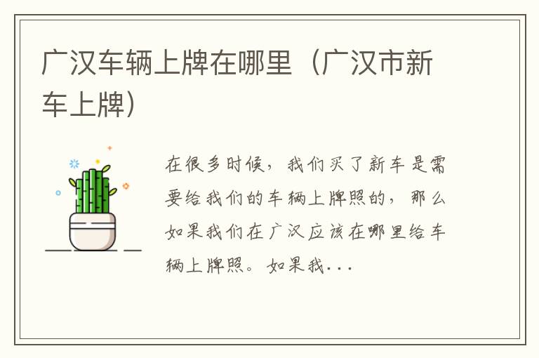 广汉车辆上牌在哪里（广汉市新车上牌）