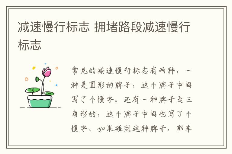 减速慢行标志 拥堵路段减速慢行标志