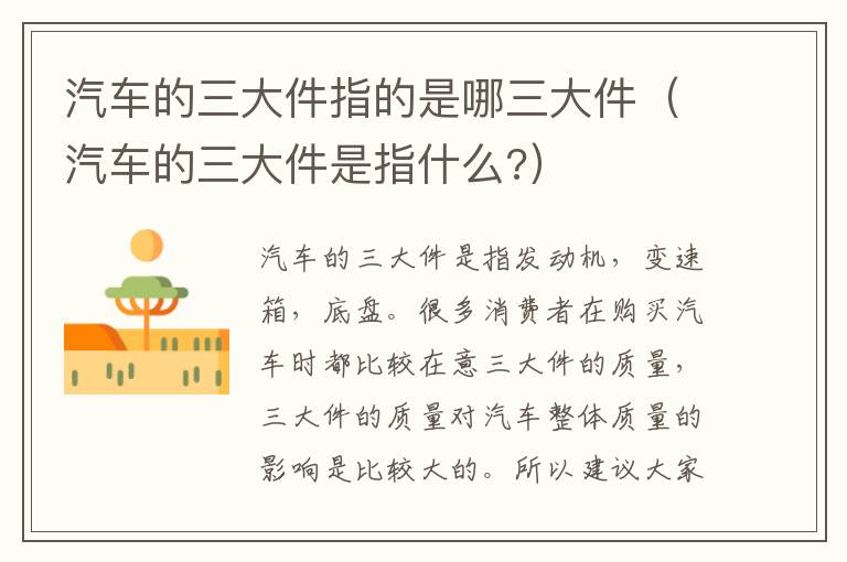 汽车的三大件指的是哪三大件（汽车的三大件是指什么?）
