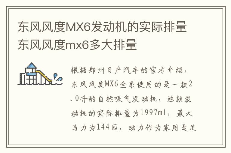 东风风度MX6发动机的实际排量 东风风度mx6多大排量